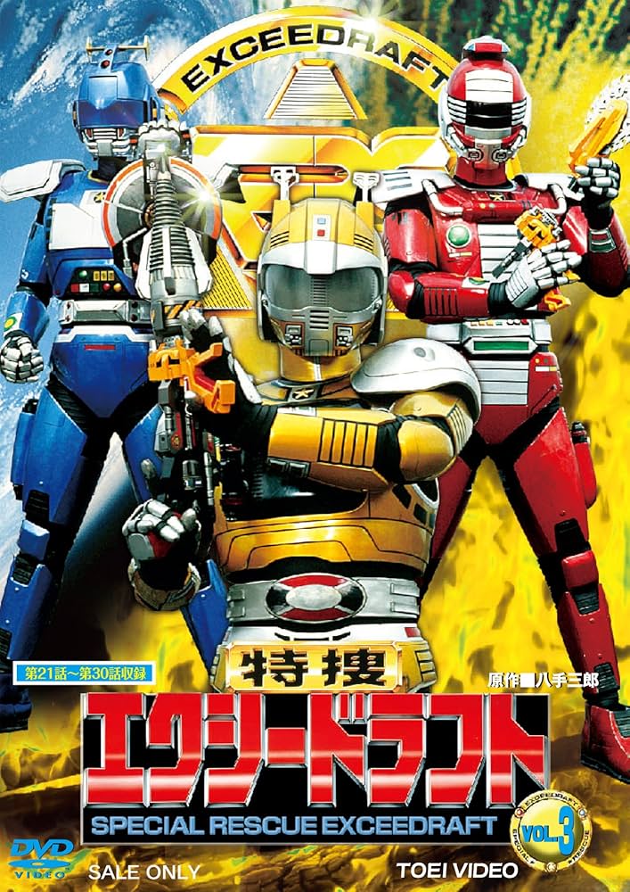 Amazon.co.jp: 特捜エクシードラフト VOL.3【DVD】 : 影丸茂樹